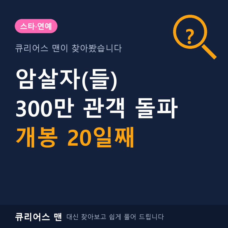 암살자들 관객수 300만 돌파 | 출연진·손익분기점·개봉일·흥행 추이 총정리