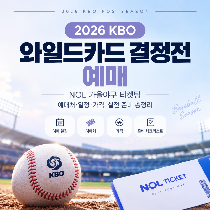 2026 KBO 와카 결정전 예매는 언제?｜NOL 가을야구 티켓팅 예매처·일정·가격·실전 준비 총정리