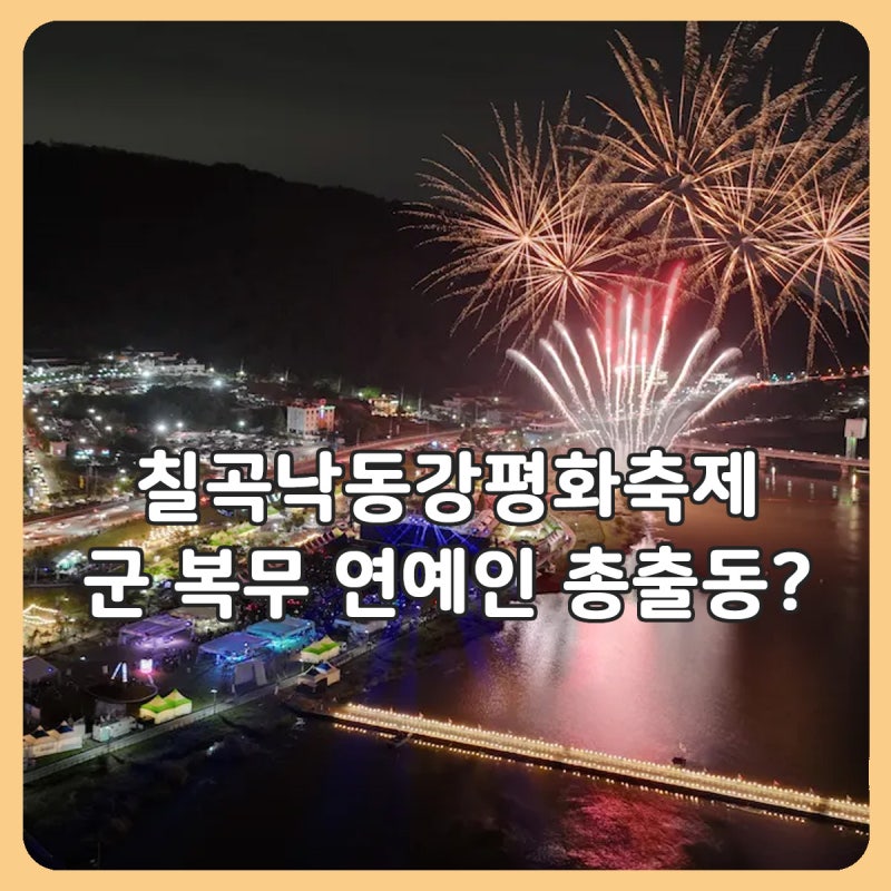 2026 칠곡낙동강평화축제 군 문화공연 연예인 누구? | 가수 라인업·일정·불꽃쇼·주차 총정리