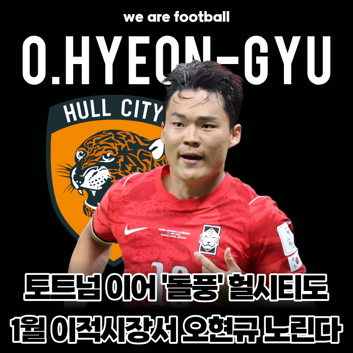 "돌풍의 팀이 오현규를 부른다!" 토트넘 제치고 헐 시티 깜짝 러브콜... 1월 겨울 이적시장 영....