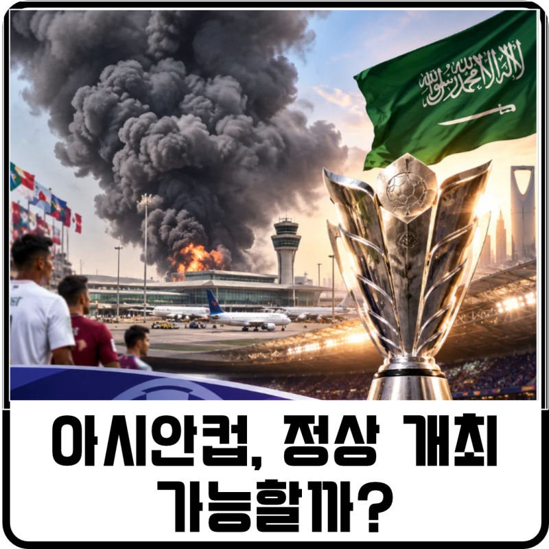 아시안컵, 정상 개최 가능할까? 킹 칼리드 국제공항 피격 사태