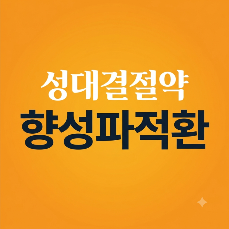 성대결절약, 향성파적환 유명한 이유