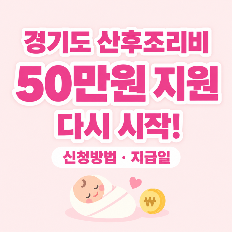 경기도 산후조리비 부활! 50만원 지원금 신청방법 및 지급일 총정리