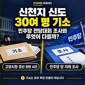 민주당 신천지 당원 가입 조사 끝났다…아직 공개 안 된 3가지