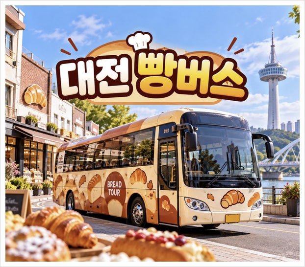 대전 빵버스 예약 코스 가격 빵투어 방법 총정리