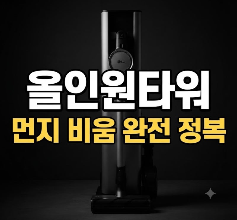 LG코드제로A9S 올인원타워 먼지통 버리는 방법 청소 총정리(+먼지봉투)