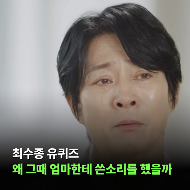 <b>최수종</b> <b>유퀴즈</b> 결국 오열…어머니 떠나보낸 뒤 가장 후회한 한마디