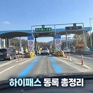 하이패스 단말기 등록 방법 후불카드·명의변경까지 쉽게 정리
