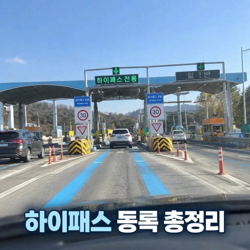 하이패스 단말기 등록 방법 후불카드·명의변경까지 쉽게 정리