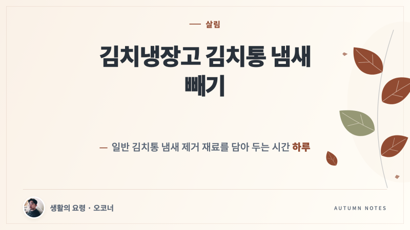 김치냉장고 김치통 냄새 빼기, 통 종류별 세척법