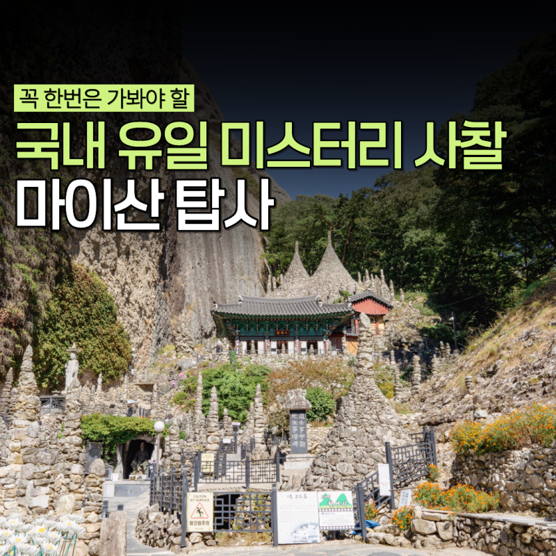 진안 가볼만한곳 마이산 탑사 남부주차장 가는길 입장료 등산코스