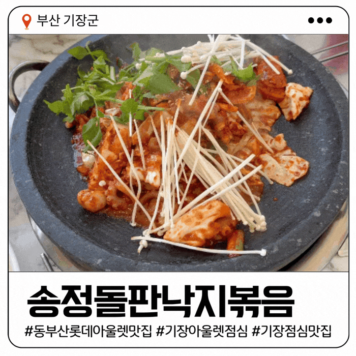 동부산 롯데아울렛 맛집 | 송정돌판낙지볶음 - 우동사리 필수, 현지인 점심 추천