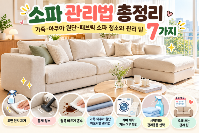 소파 관리법 총정리｜가죽·아쿠아 원단·패브릭 소파 청소와 관리 팁 7가지