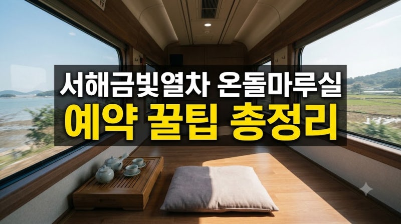 서해금빛열차 온돌마루실 가격과 예약 방법 총정리 (일반실 노선 및 꿀팁)