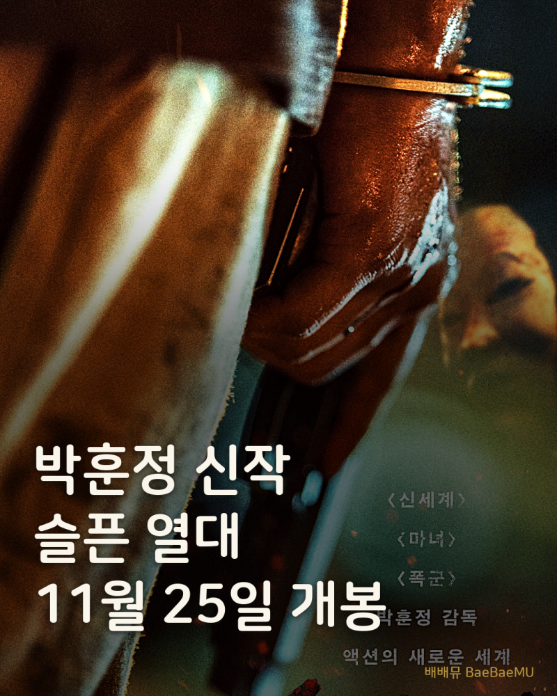 박훈정 감독 신작 '슬픈 열대' 11월 25일 개봉 확정, 출연진·줄거리 정리