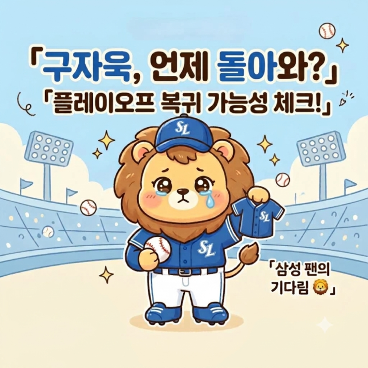 삼성 <b>구자욱</b> 플레이오프 복귀 가능성 분석｜타격왕의 가을야구, 언....