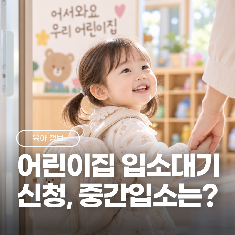 어린이집 입소대기 신청방법 언제부터? 순번과 중간 입소 방법