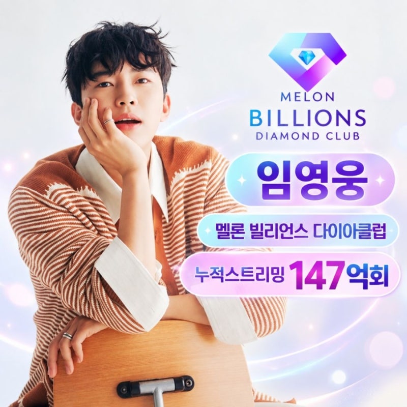 임영웅 멜론 빌리언스 다이아클럽 누적스트리밍 147억회 돌파!