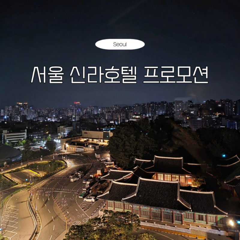 서울 신라호텔 호캉스 추천 조식 수영장 패키지 가격 비교 할인 예약 방법