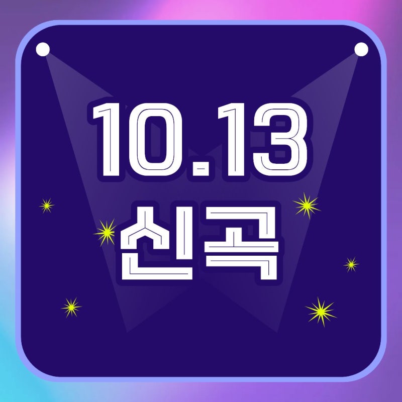 [10.13 신곡] 에픽하이, 다비치 / 박우진 / 에일리밴드 / 홍승민 / 이민혁 / 류지광 / 버거형 / 임....