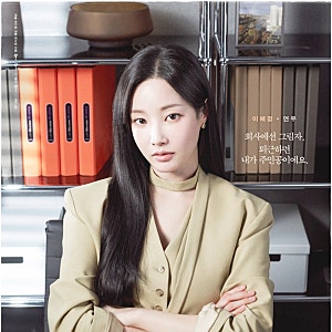 왕자를 구하러 간 백마 탄 공주 tvN 월화드라마 나의 유죄인간 (임시완X설인아)