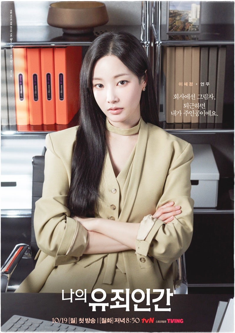 왕자를 구하러 간 백마 탄 공주 tvN 월화드라마 나의 유죄인간 (임시완X설인아)