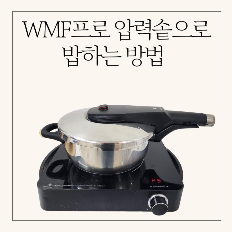 WMF퍼펙트 프로 압력솥 사용하는 방법