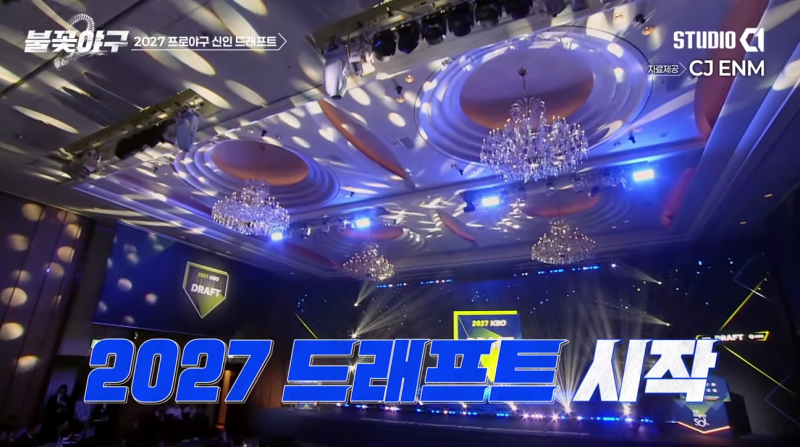 어제 불꽃야구에서 2027 KBO 드래프트 뒷 이야기가 방송이 아니 스트리밍인가??? 되더라구요. ....