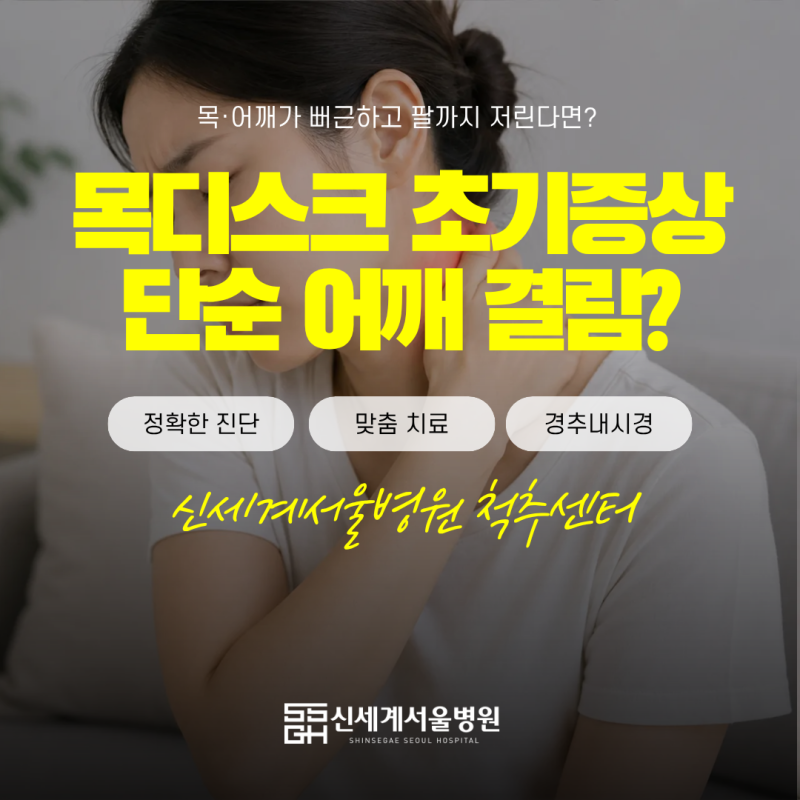 신도림정형외과, 목디스크 초기증상 단순 어깨 결림일까?