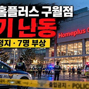 인천 홈플러스 구월점 칼부림 충격…1명 심정지·7명 부상, 60대 남성 현장 체포