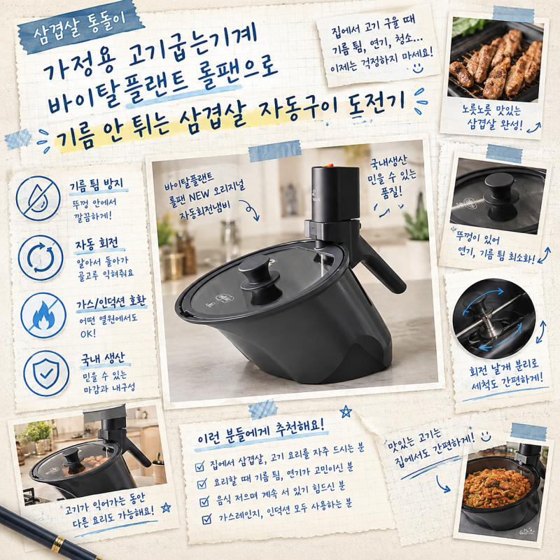 삼겹살 통돌이 가정용 고기굽는기계 바이탈플랜트 롤팬으로 기름 안 튀는 삼겹살 자동구이 ....