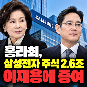 홍라희, 이재용에게 삼성전자 주식 2.6조 증여…왜 지금일까?