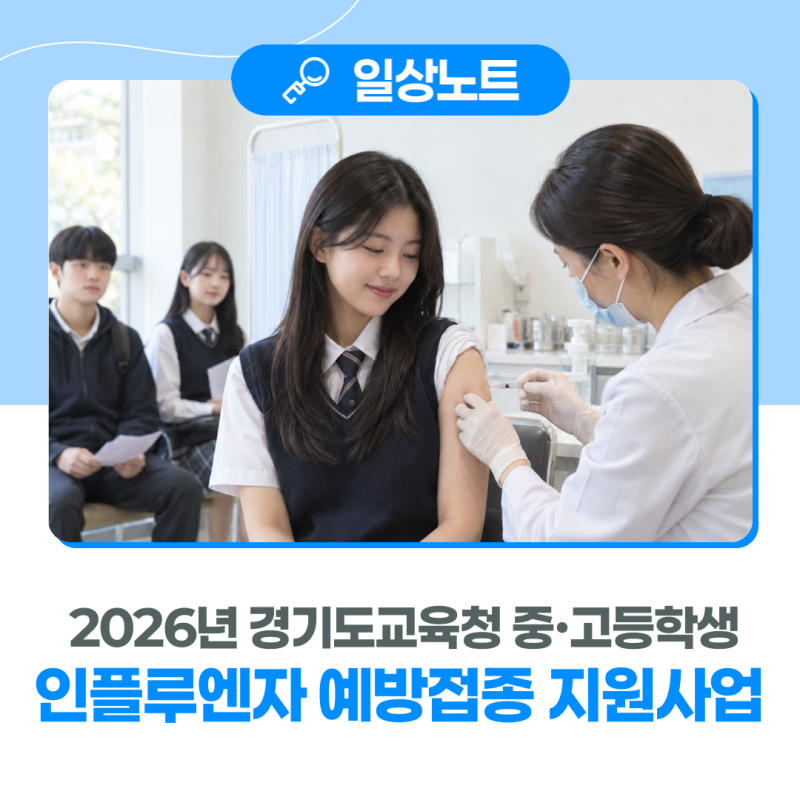 경기도 중·고등학생이라면 주목! 2026년 경기도교육청 중·고등학생 인플루엔자 예방접종 지....