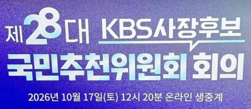 KBS 사장 공모, KBS 사장 후보 3명(김영삼, 엄경철, 이태현) 압축. 국민추천위원회 결과 반영 3명....