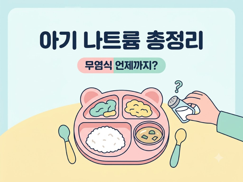 아기 나트륨 섭취량 총정리, 무염식 언제까지 해야 할까?