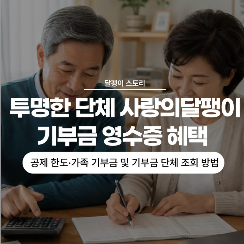투명한 단체 사랑의달팽이 ㅣ 기부금 영수증 혜택 총정리 세액공제·공제 한도·가족 기부금 ....