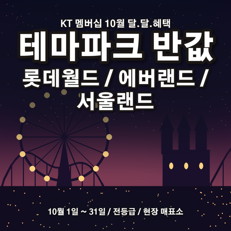 KT 멤버십 롯데월드 에버랜드 서울랜드 최대 50% 할인 방법
