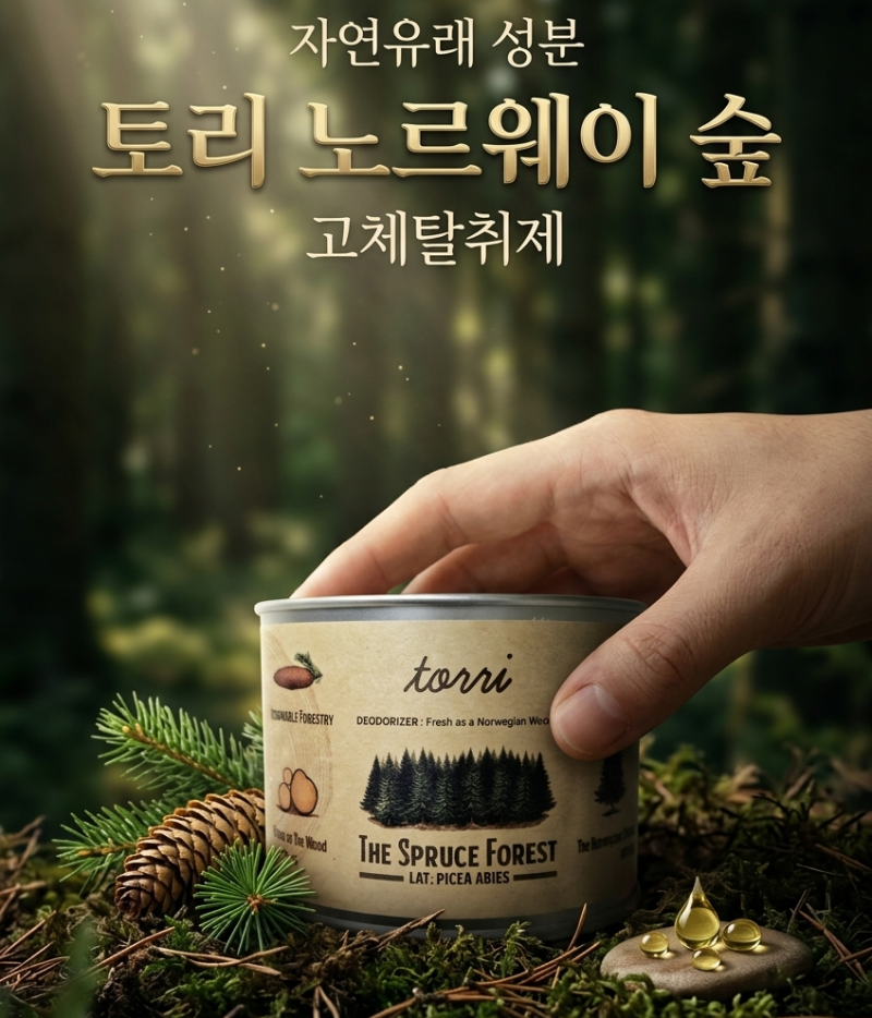 자연유래 성분으로 안전한 탈취제를 찾는다면?｜토리 노르웨이 숲 고체탈취제