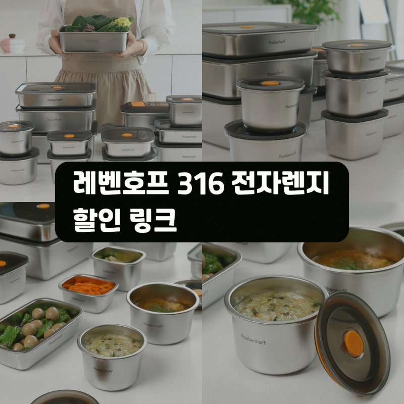 레벤호프 전자렌지 스텐 리빙 프로작 레벤호프 316 전자렌지 스텐 밀폐용기세트 구매 전 확인....