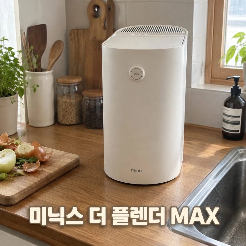 미닉스 음식물처리기 더플렌더MAX 실사용 후기와 장단점
