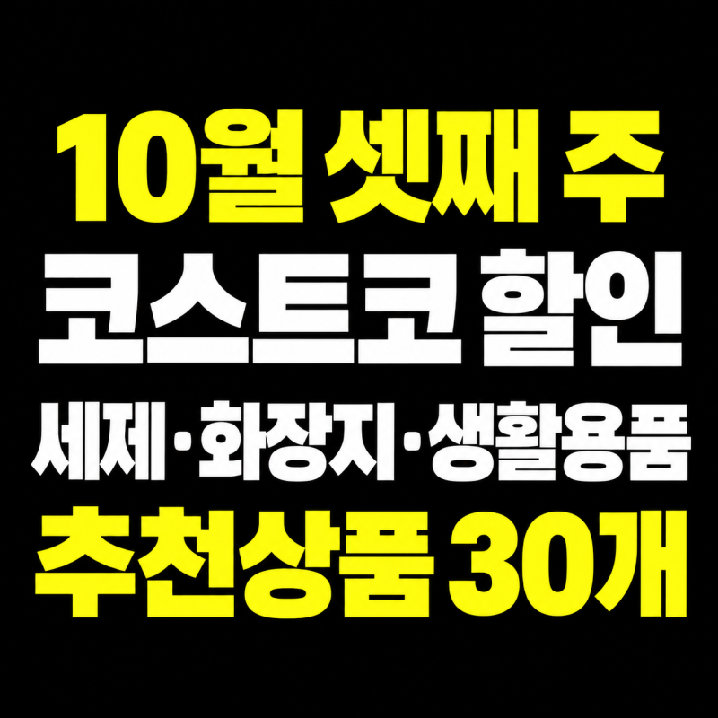 2026년 10월 셋째 주 코스트코 할인 총정리｜세제·화장지·생활용품 추천상품 30개