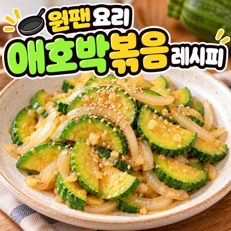 애호박볶음 레시피｜팬 하나로 만드는 기본 반찬, 새우젓·소금 간 비교