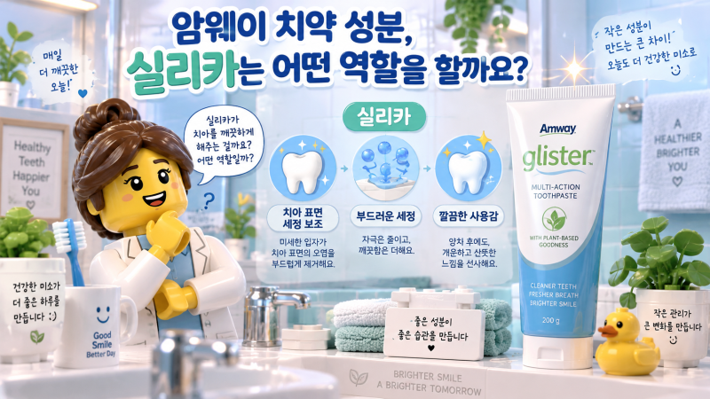 암웨이 치약 성분, 실리카는 어떤 역할을 할까요?