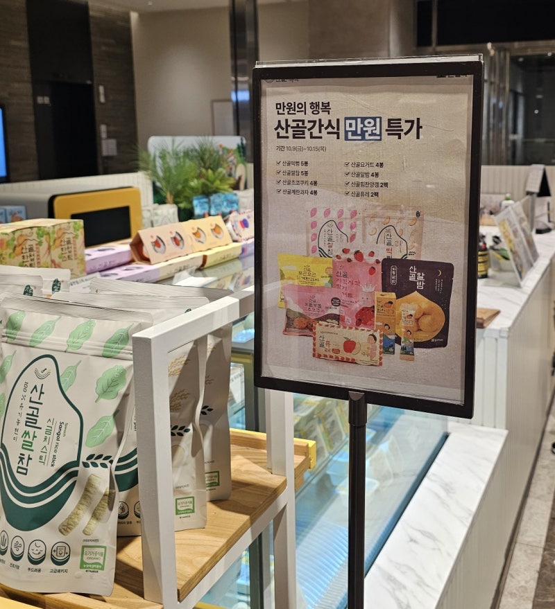 신세계백화점 대구점 산골이유식 간식 만원 특가! 떡뻥부터 요거트까지 알뜰 쇼핑