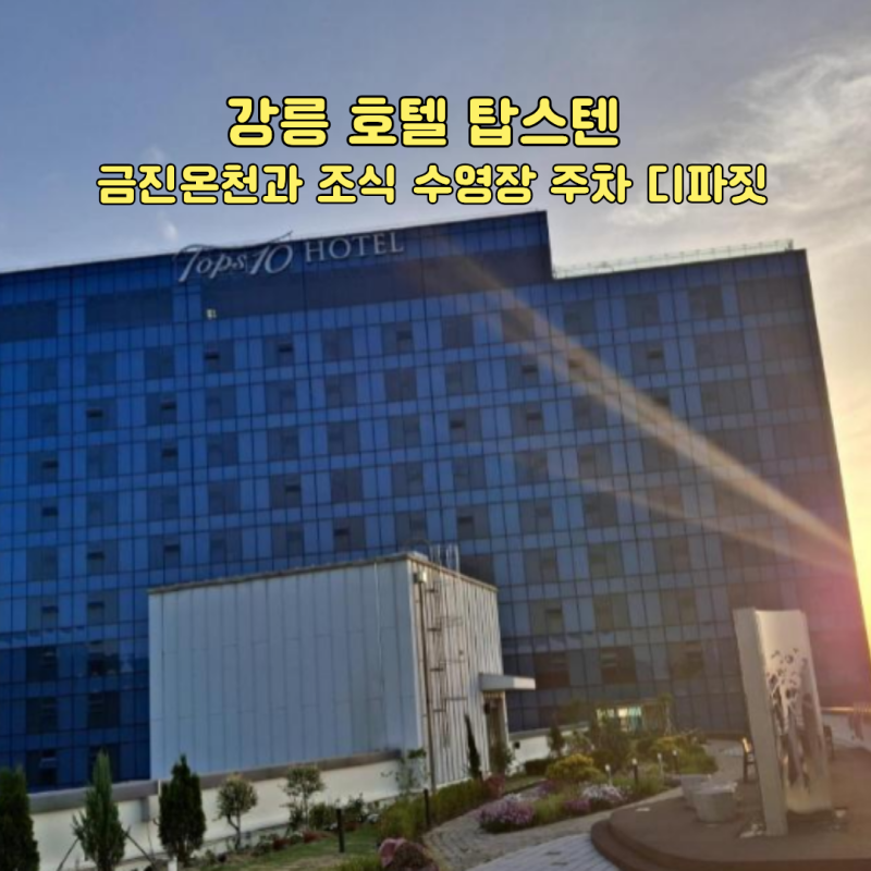 강릉 호텔 탑스텐 금진온천과 조식 수영장 주차 디파짓 후기