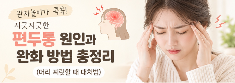 [편두통] 관자놀이가 콕콕! 지긋지긋한 편두통 원인과 완화 방법 총정리 (머리 찌릿할 때 대....