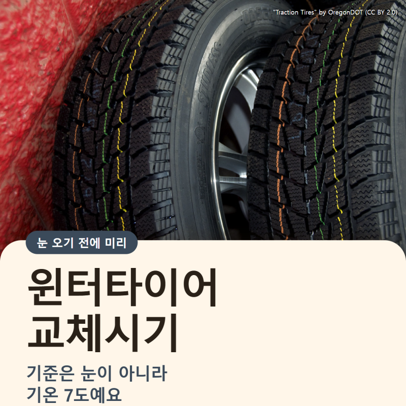 윈터타이어 교체시기 눈 오면 이미 늦어요, 기준은 기온 7도입니다