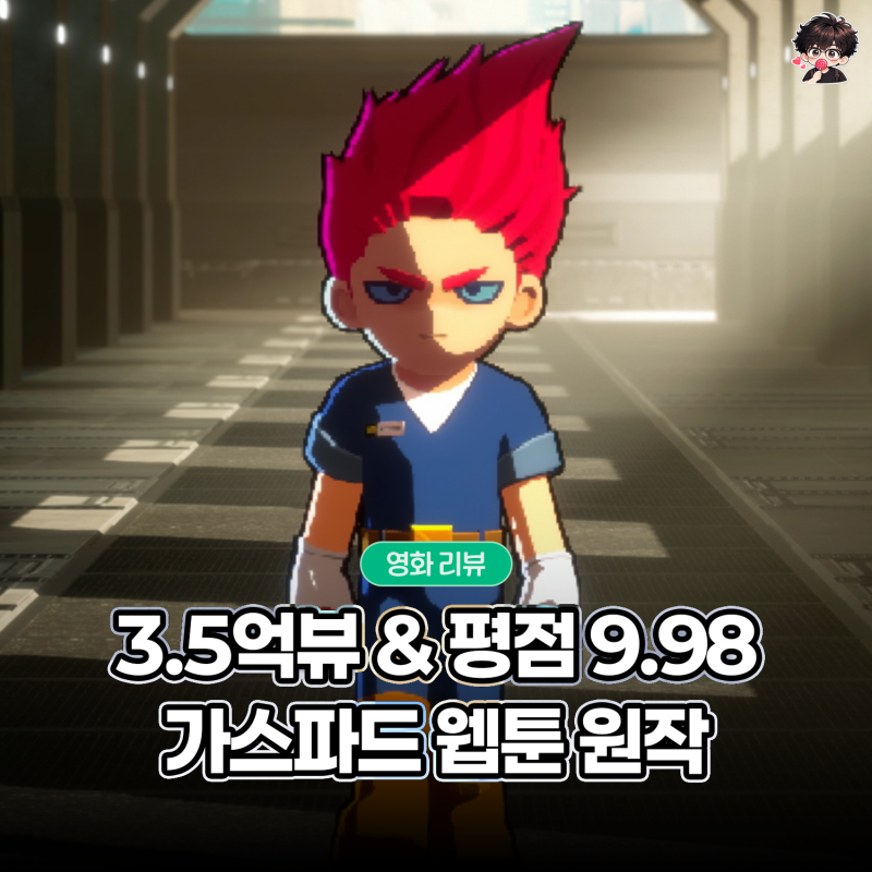 전자오락수호대 후기, 평점 9.98점에 달하는 가스파드 원작 웹툰 영화 쿠키