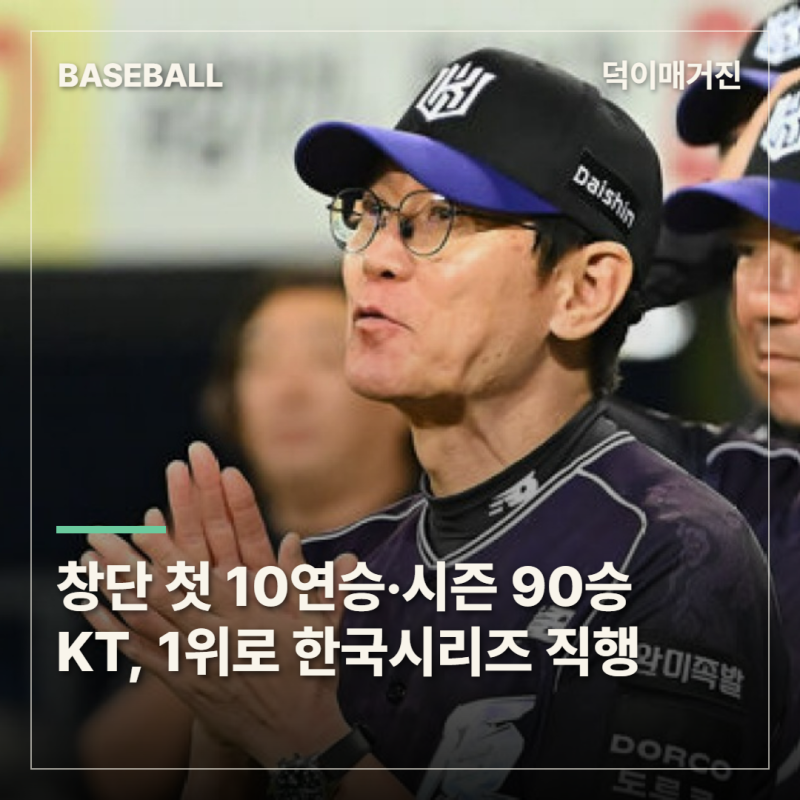 창단 첫 10연승·시즌 90승…KT, 역대급 정규시즌 마치고 한국시리즈 직행