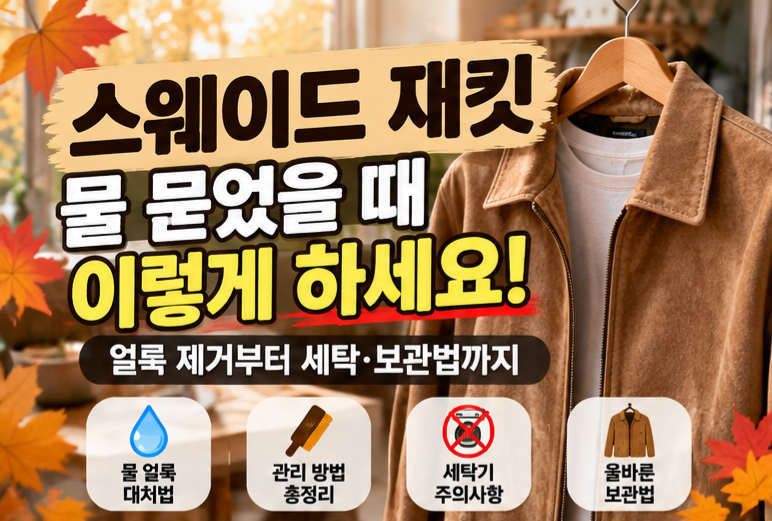 스웨이드 재킷에 물 묻었을 때? 얼룩 제거부터 세탁·보관법까지 총정리